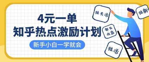 知乎热点激励计划，4元一单，拉新，拉失活，拉活，统统有收益，小白一学就会-随风资源网