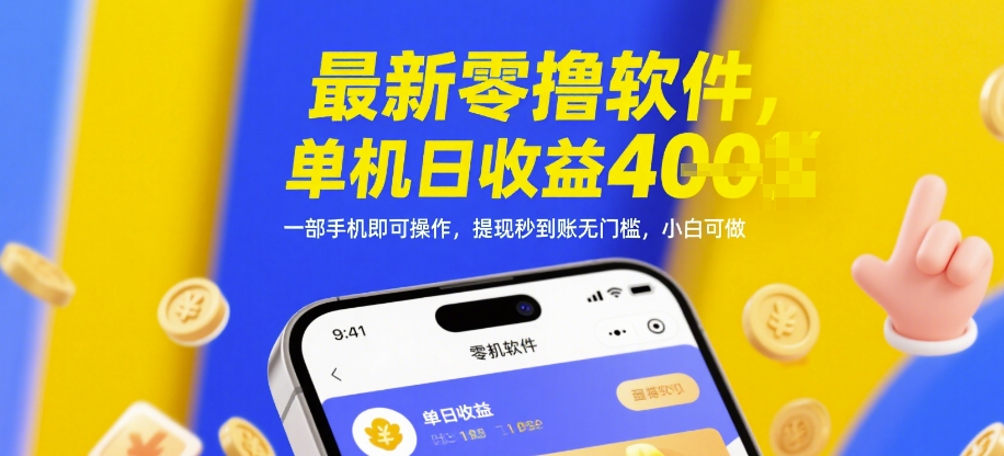 最新零撸软件，单机日收益4张，一部手机即可操作，提现秒到账无门槛，小白可做【揭秘】-随风资源网