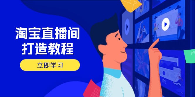 淘宝直播间打造教程：掌握开播添加商品与选品核心逻辑，打造高转化直播间-随风资源网