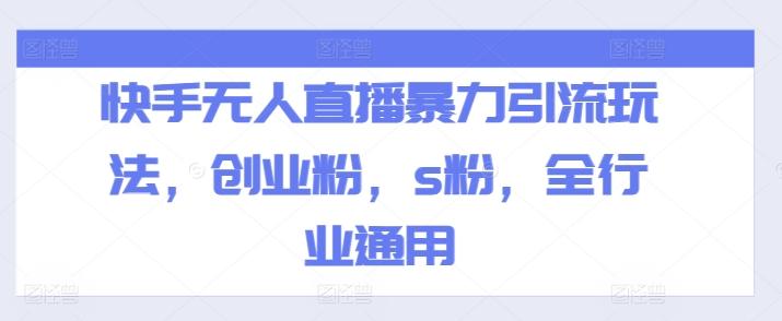 快手无人直播暴力引流玩法，创业粉，s粉，全行业通用-随风资源网