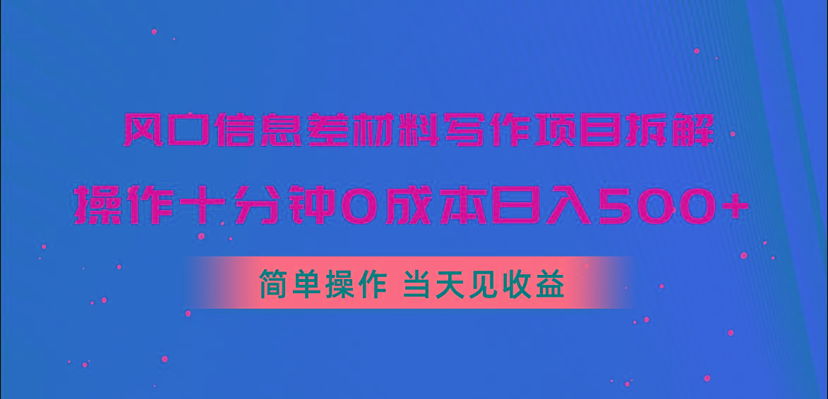 风口信息差材料写作项目拆解，操作十分钟0成本日入500+，简单操作当天…-随风资源网