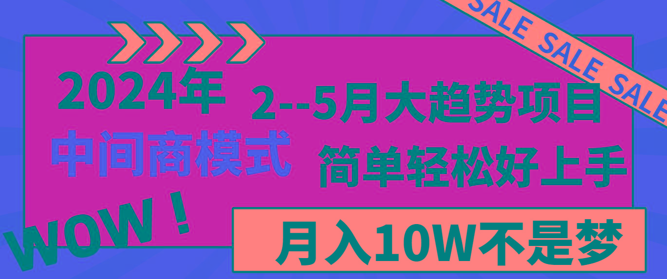 2024年2–5月大趋势项目，利用中间商模式，简单轻松好上手，轻松月入10W…-随风资源网