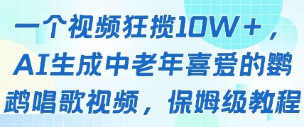 一个视频狂揽10W+点赞，AI生成中老年喜爱的鹦鹉唱歌视频，保姆级教程，轻松挣取创作者分成-随风资源网
