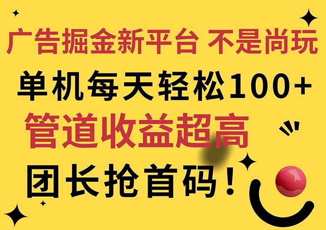 广告掘金新平台，不是尚玩！有空刷刷，每天轻松100+，团长抢首码-随风资源网