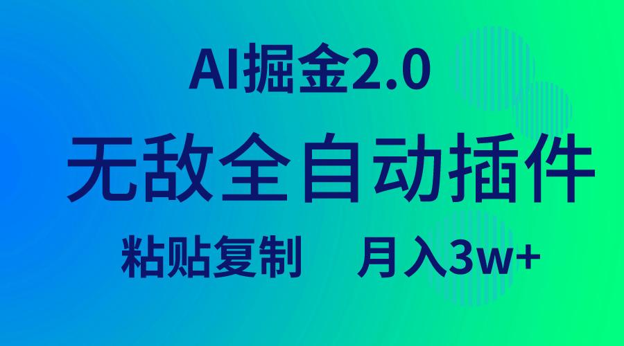 (9387期)无敌全自动插件！AI掘金2.0，粘贴复制矩阵操作，月入3W+-随风资源网
