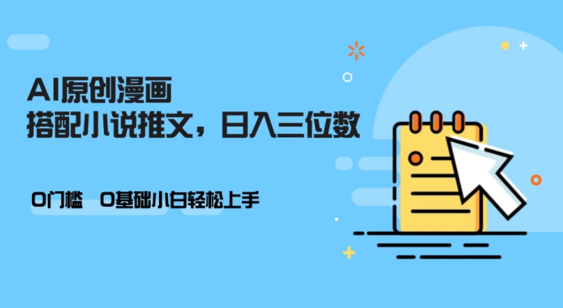 AI做小说推文，0门槛，小白轻松日入三位数-随风资源网