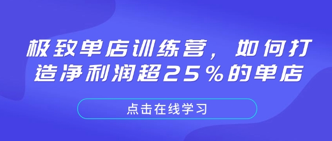 极致单店训练营，如何打造净利润超25%的单店-随风资源网