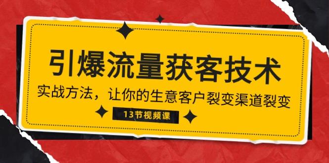 《引爆流量 获客技术》实战方法，让你的生意客户裂变渠道裂变(13节-随风资源网
