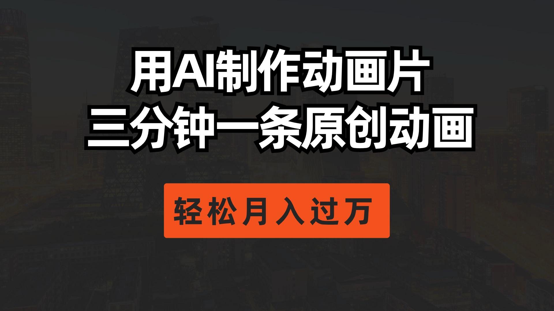 用AI制作动画片， 三分钟一条原创动画，轻松月入过万-随风资源网