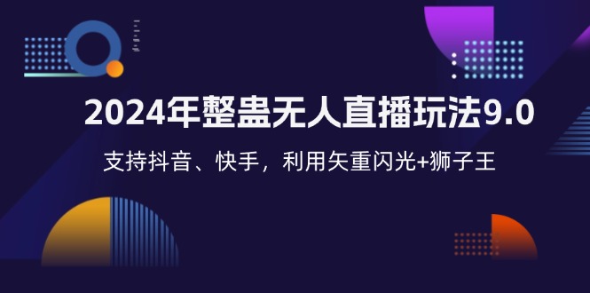 2024年整蛊无人直播玩法9.0，支持抖音、快手，利用矢重闪光+狮子王…-随风资源网