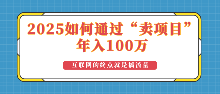 2025年如何通过“卖项目”实现100万收益：最具潜力的盈利模式解析-随风资源网