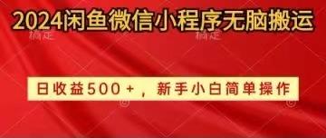 2024闲鱼微信小程序无脑搬运日收益500+手小白简单操作-随风资源网