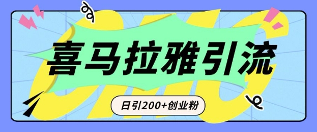 从短视频转向音频：为什么喜马拉雅成为新的创业粉引流利器？每天轻松引流200+精准创业粉-随风资源网
