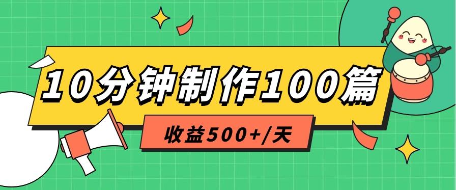 利用AI工具10分钟轻松制作100篇图文笔记，多种变现方式，收益500+/天-随风资源网