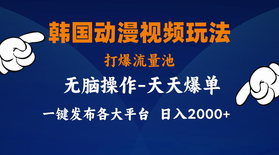 韩国动漫视频玩法，打爆流量池，分发各大平台，小白简单上手，…-随风资源网