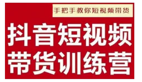 抖音短视频男装原创带货，实现从0到1的突破，打造属于自己的爆款账号-随风资源网