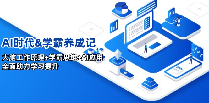 AI时代&学霸养成记，大脑工作原理+学霸思维+AI应用，全面助力学习提升-随风资源网