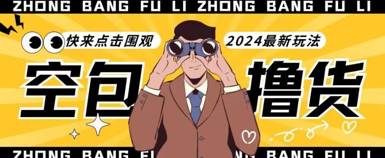 【独家揭秘】最新空包撸货玩法，单账号号称月入过万，小白直接上手简单粗暴快来围观(仅揭秘)-随风资源网