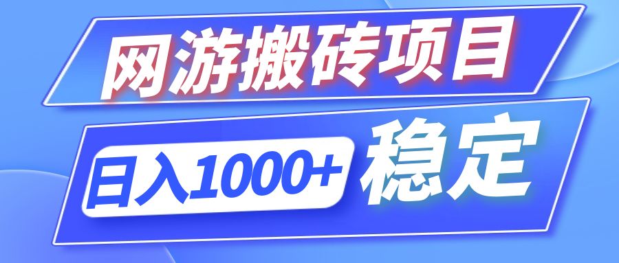 全自动网游搬砖项目，日入1000+ 可多号操作-随风资源网