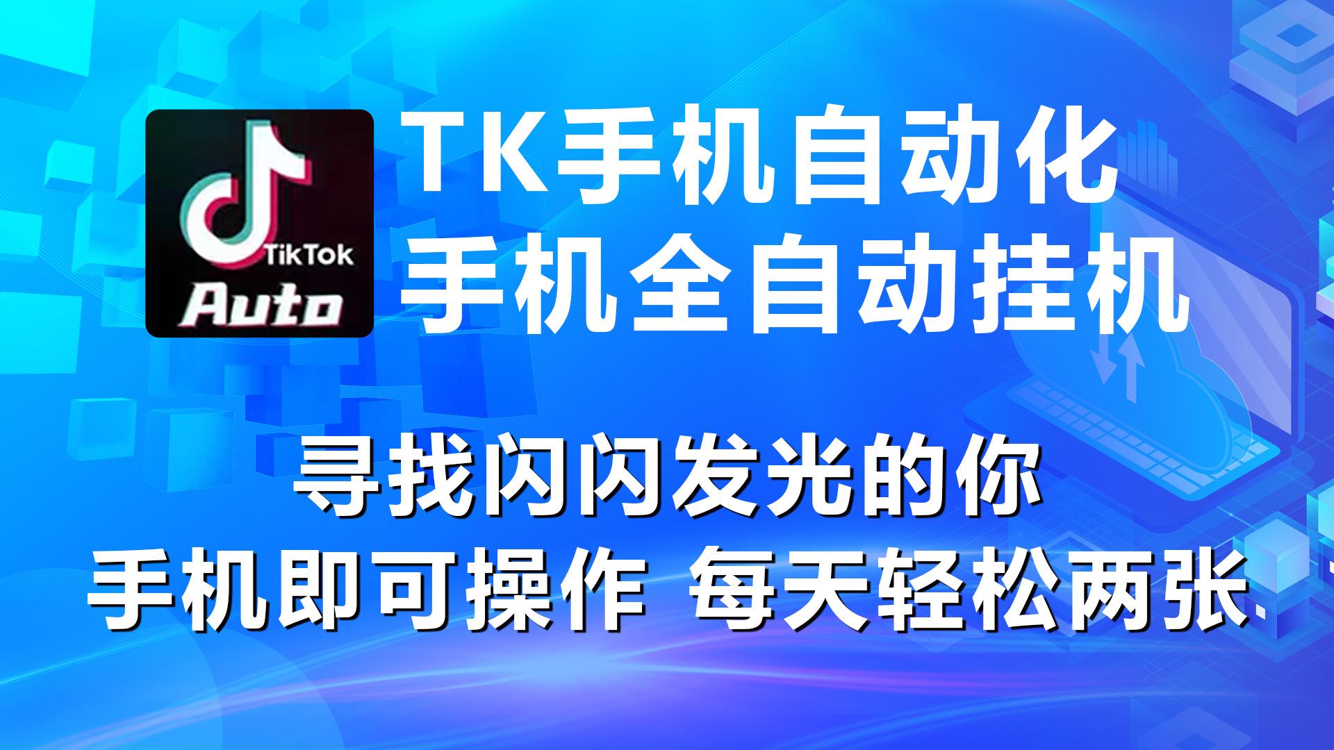 海外抖音TK手机自动挂机，每天轻松搞2张-随风资源网