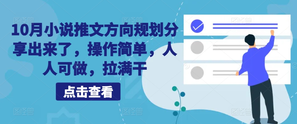 10月小说推文方向规划分享出来了，操作简单，人人可做，拉满干-随风资源网