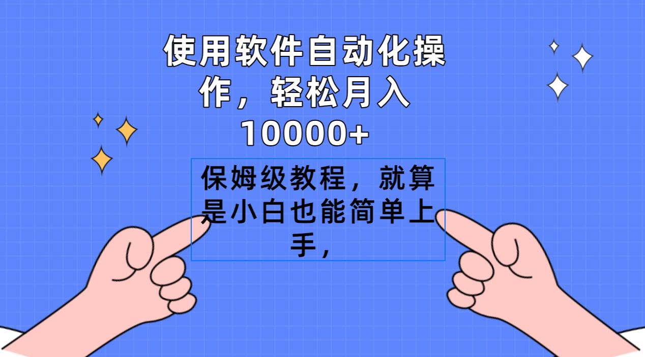 使用软件自动化操作，轻松月入10000+，保姆级教程，就算是小白也能简单上手-随风资源网