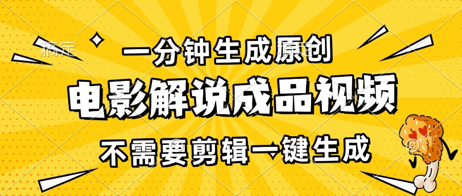 一分钟生成原创电影解说成品视频，不需要剪辑一键生成，日入3000+-随风资源网