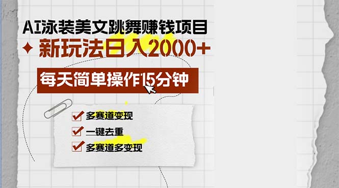 AI泳装美女跳舞赚钱项目，新玩法，每天简单操作15分钟，多赛道变现，月…-随风资源网