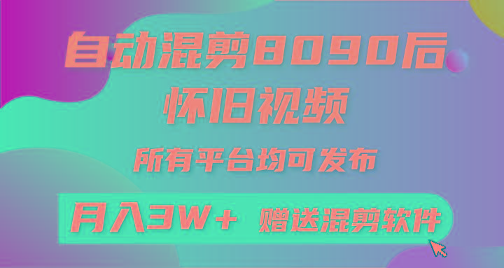 (9699期)自动混剪8090后怀旧视频，所有平台均可发布，矩阵操作轻松月入3W+-随风资源网