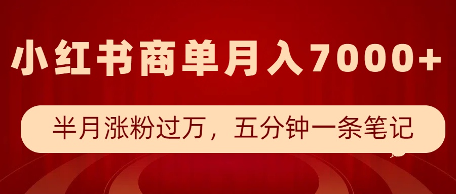 小红书商单最新玩法，半个月涨粉过万，五分钟一条笔记，月入7000+-随风资源网