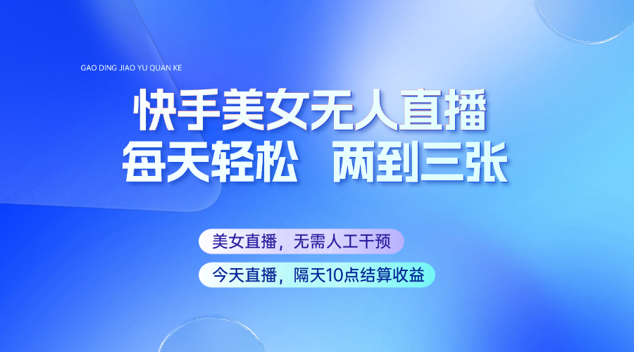 快手美女无人直播，每天最少一到两张，全程托管无需人工干涉-随风资源网