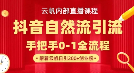 【云帆内部直播课】抖音最新自然模版引流玩法，单号单日引300+精准创业粉-随风资源网