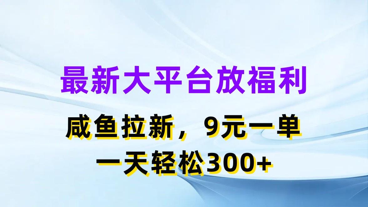 最新蓝海项目，闲鱼平台放福利，拉新一单9元，轻轻松松日入300+-随风资源网