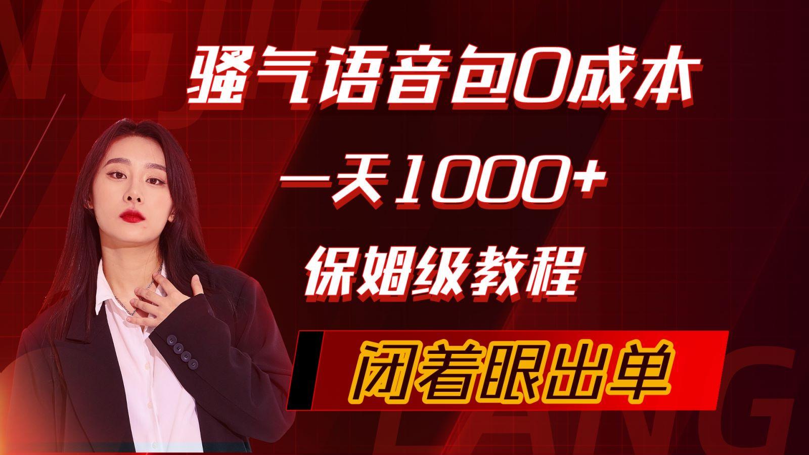 (10004期)骚气导航语音包，0成本一天1000+，闭着眼出单，保姆级教程-随风资源网