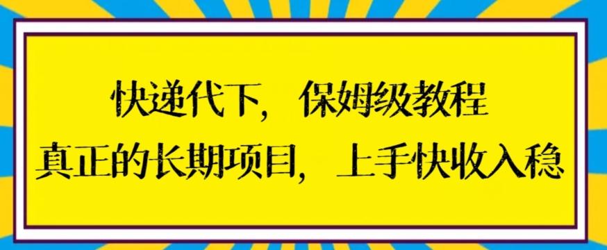 快递代下保姆级教程，真正的长期项目，上手快收入稳【揭秘】-随风资源网