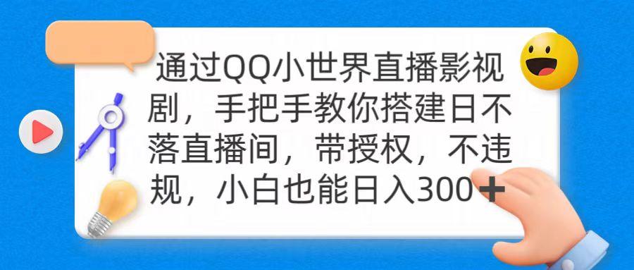 (9279期)通过OO小世界直播影视剧，搭建日不落直播间 带授权 不违规 日入300-随风资源网