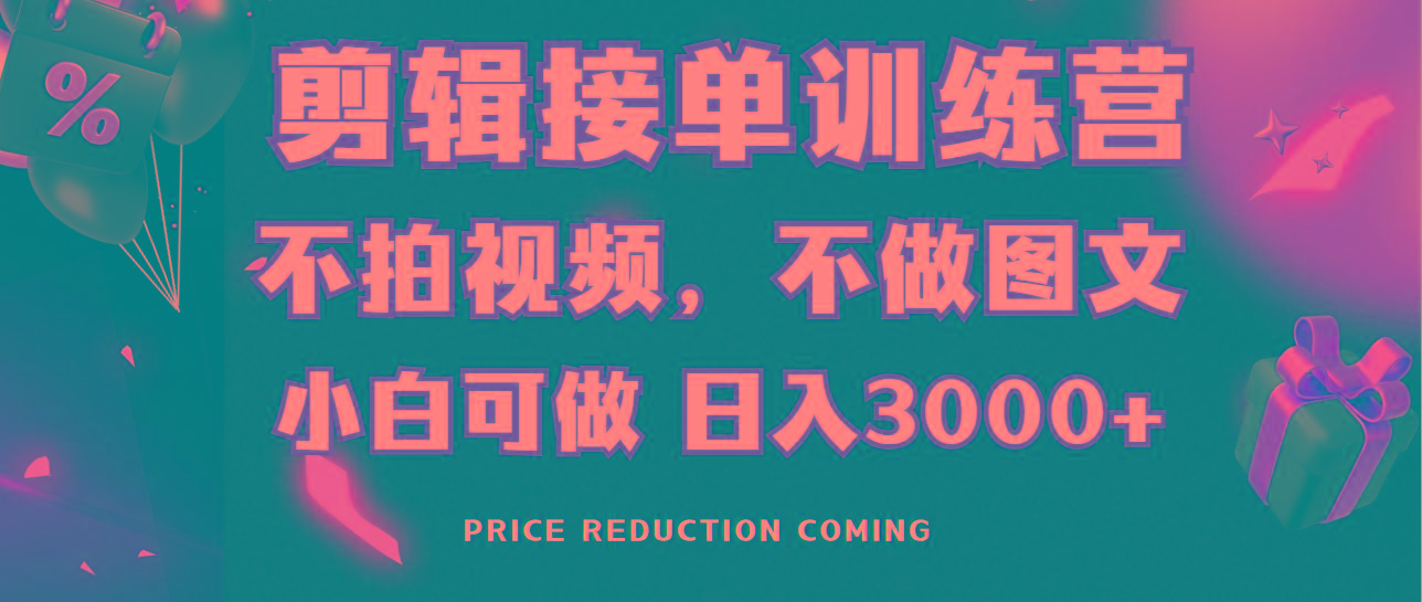 剪辑接单训练营，不拍视频，不做图文，适合所有人，日入3000+-随风资源网