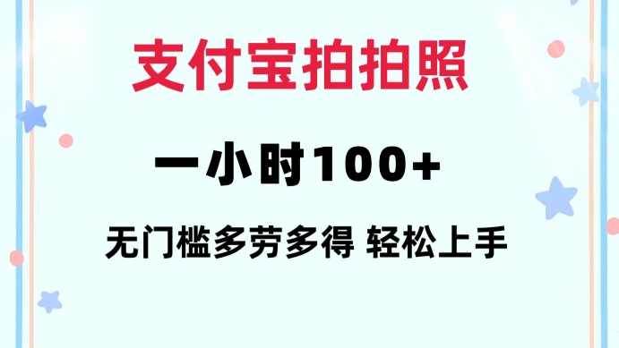 支付宝拍拍照一小时100+无任何门槛多劳多得一台手机轻松操做【揭秘】-随风资源网