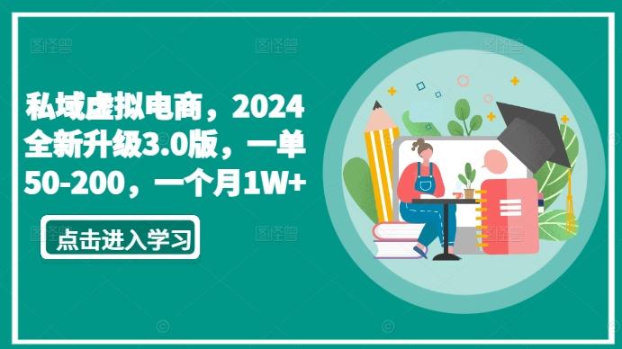 私域虚拟电商，2024全新升级3.0版，一单50-200，一个月1W+【揭秘】-随风资源网