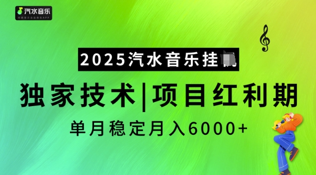 2025汽水音乐挂JI，独家技术，项目红利期，稳定月入5k【揭秘】-随风资源网