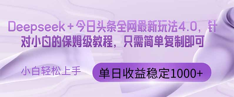 今日头条4.0最新版本 Deepseek+今日头条全网最新玩法，单日收益突破100…-随风资源网