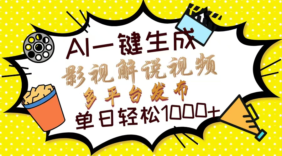Ai一键生成影视解说视频，仅需十秒即可完成，多平台分发，轻松日入1000+-随风资源网