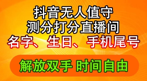 2024年抖音撸音浪新玩法：生日尾号打分测分无人直播，每日轻松赚2500+【揭秘】-随风资源网