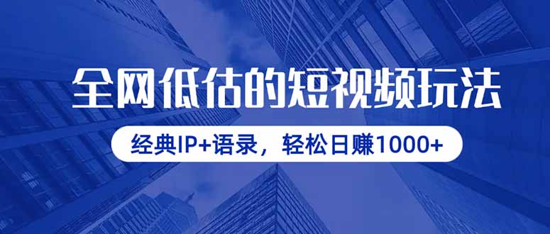 全网低估的短视频玩法，经典IP+语录，轻松日赚1000+-随风资源网
