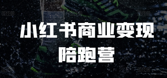 小红书商业变现陪跑营，小红书电商教程-随风资源网