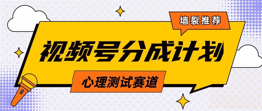 (9441期)视频号分成计划心理测试玩法，轻松过原创条条出爆款，单日1000+教程+素材-随风资源网