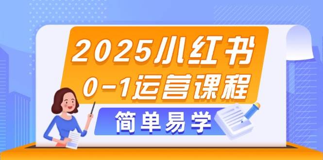 2025小红书0-1运营课程，选品、素材、笔记制作与发布技巧-随风资源网