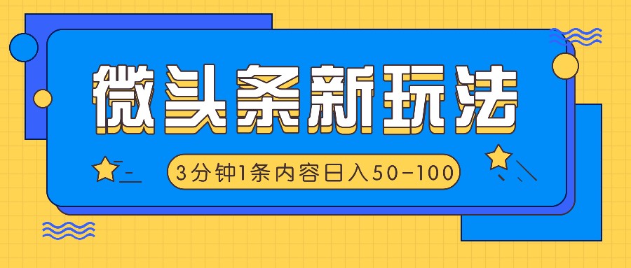 微头条新玩法，利用AI仿抄抖音热点，3分钟1条内容，日入50-100+-随风资源网