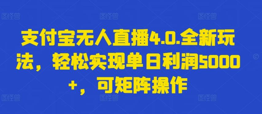 支付宝无人直播4.0.全新玩法，轻松实现单日利润5000+，可矩阵操作【揭秘】-随风资源网