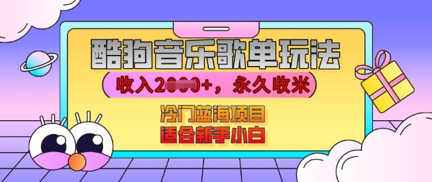 酷狗音乐歌单玩法，用这个方法，收入上k，有播放就有收益，冷门蓝海项目，适合新手小白【揭秘】-随风资源网